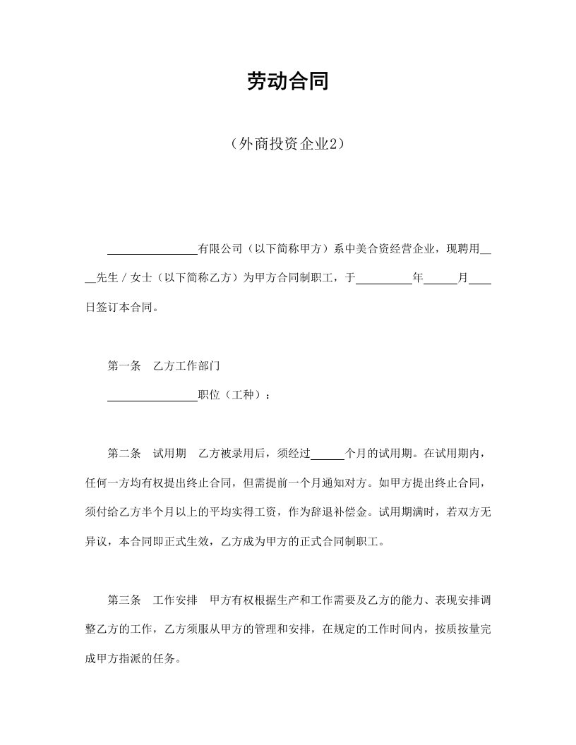 劳动合同（外商投资企业2） - 新网知识库-新网知识库
