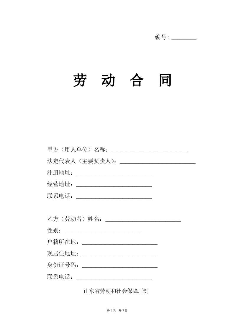 劳动合同（山东省劳动和社会保障厅制） - 新网知识库-新网知识库