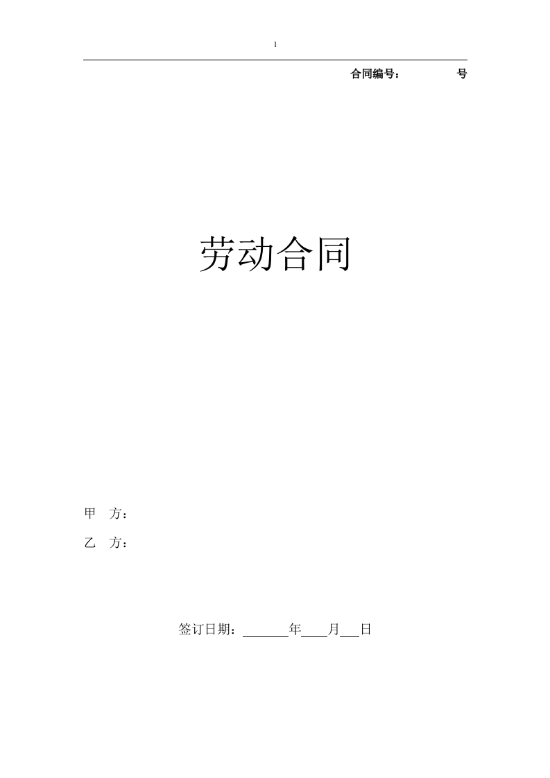 劳动合同（新 - 新网知识库-新网知识库