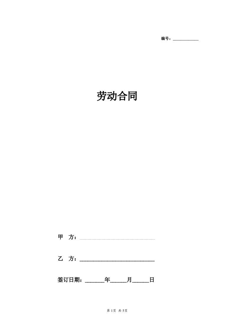 劳动合同（通用示范文本） - 新网知识库-新网知识库