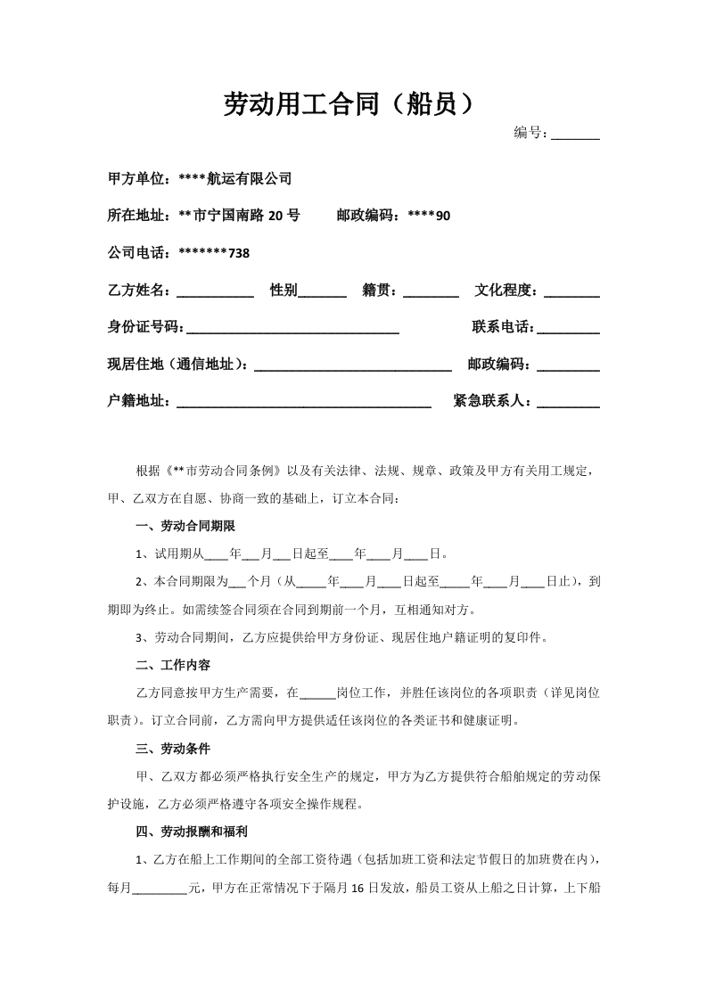 劳动用工合同(船员) - 新网知识库-新网知识库