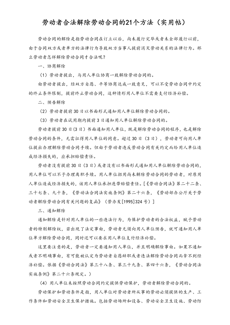 劳动者合法解除劳动合同的21个方法 - 新网知识库-新网知识库
