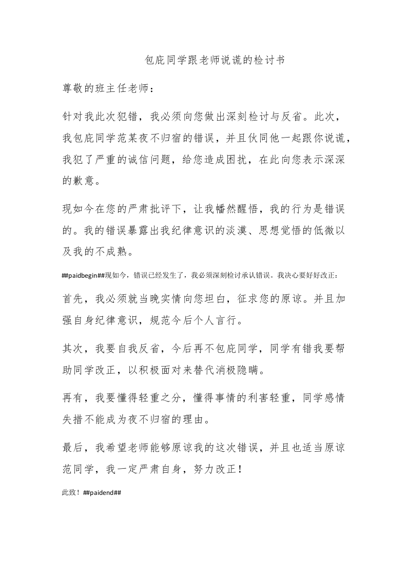 包庇同学跟老师说谎的检讨书 - 新网知识库-新网知识库
