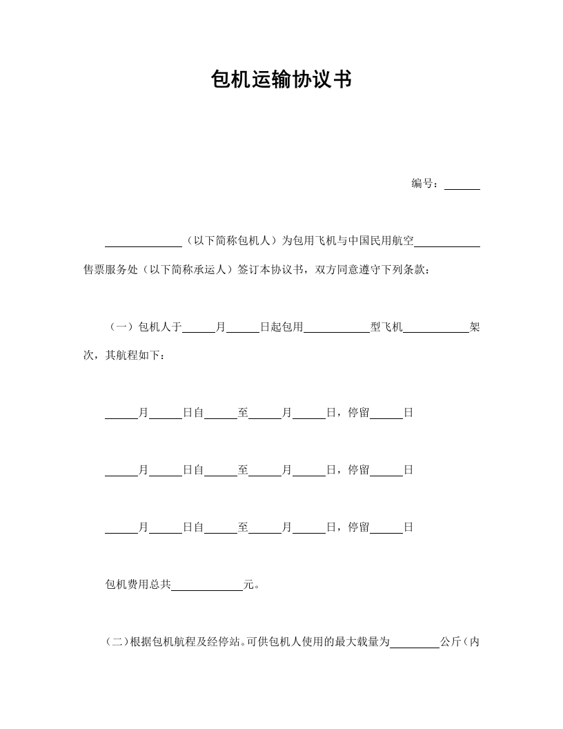 包机运输协议书 - 新网知识库-新网知识库
