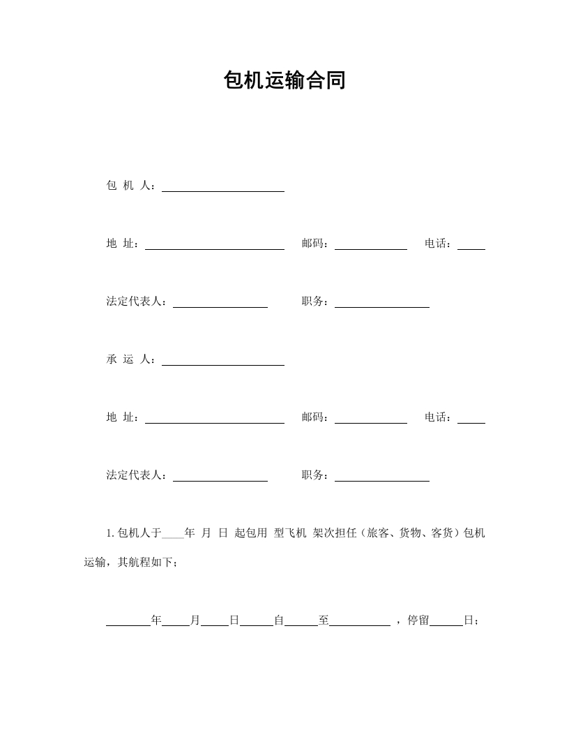 包机运输合同 - 新网知识库-新网知识库