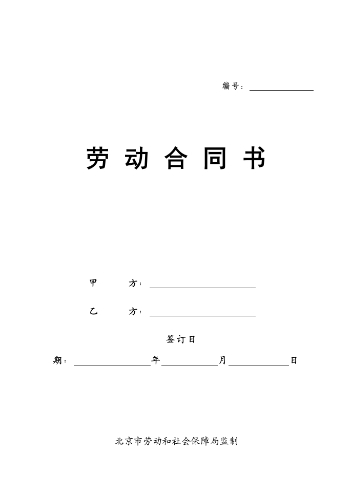 北京劳动合同(范本) - 新网知识库-新网知识库