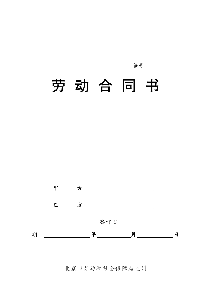 北京市劳动合同书030514 - 新网知识库-新网知识库