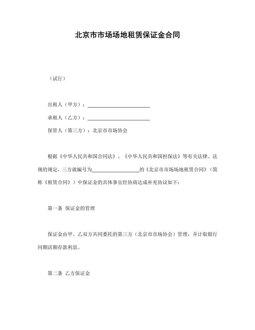 北京市市场场地租赁保证金合同 - 新网知识库-新网知识库