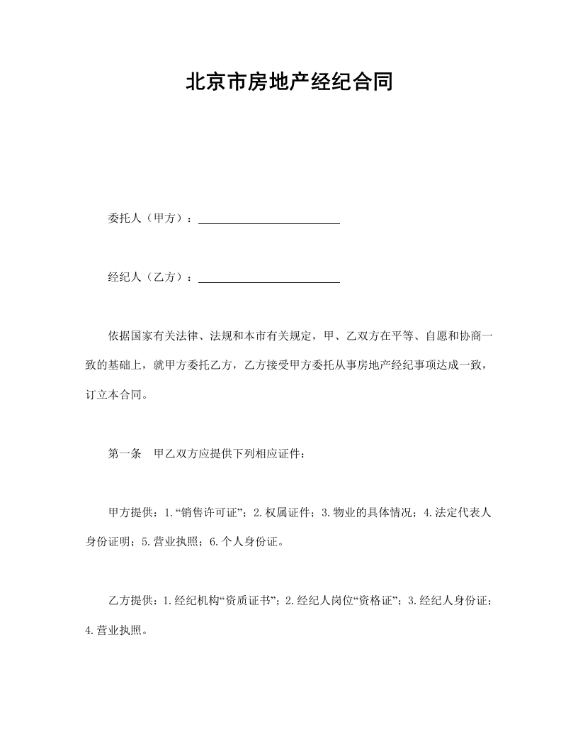 北京市房地产经纪合同 - 新网知识库-新网知识库