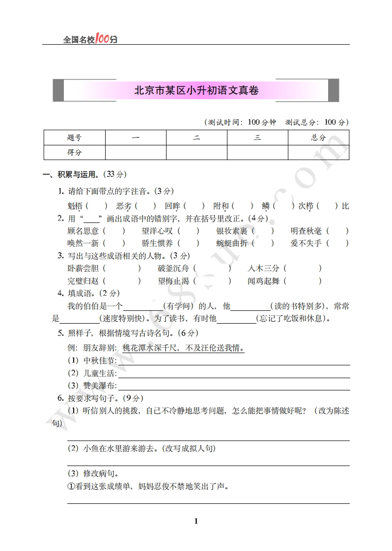 北京市某区小升初语文真卷含答案 - 新网知识库-新网知识库