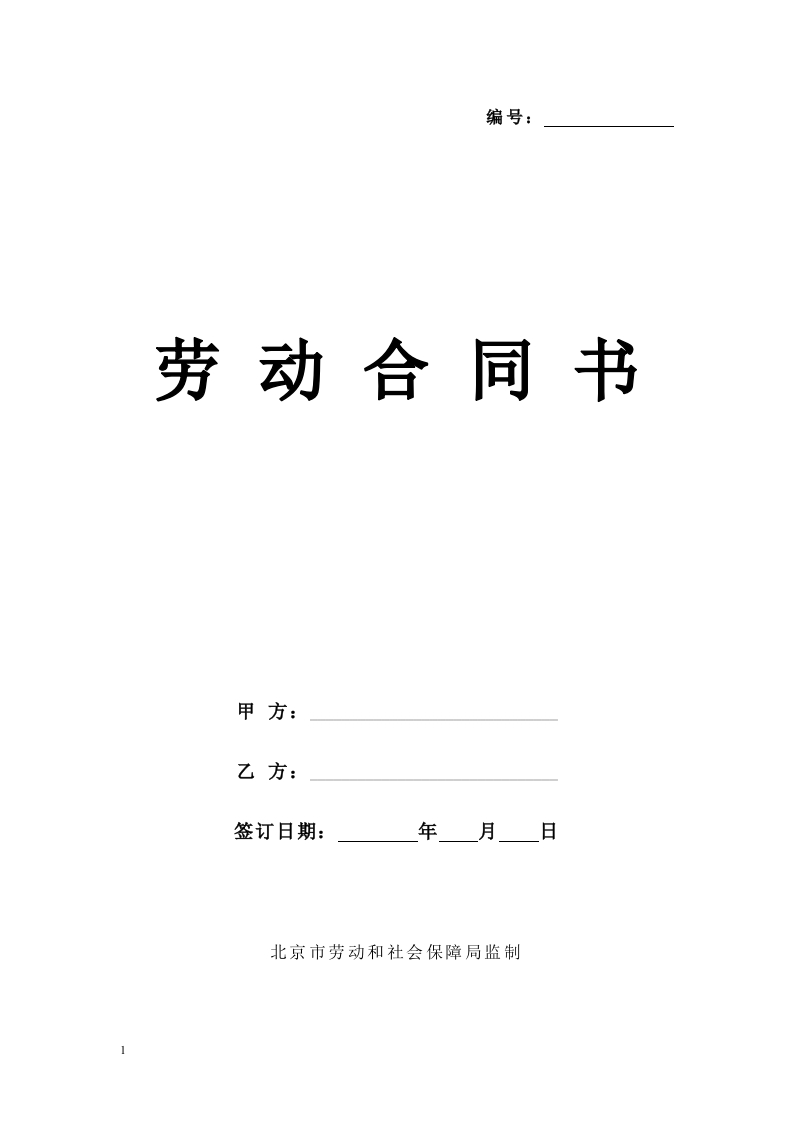 北京市餐饮企业劳动合同范本 - 新网知识库-新网知识库