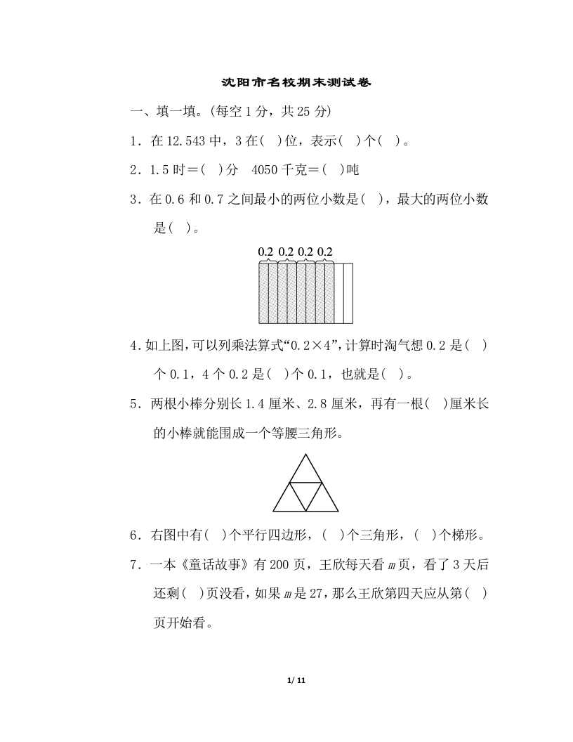 北师大四年级下册数学测试卷含答案-沈阳市名校期末测试卷 - 新网知识库-新网知识库