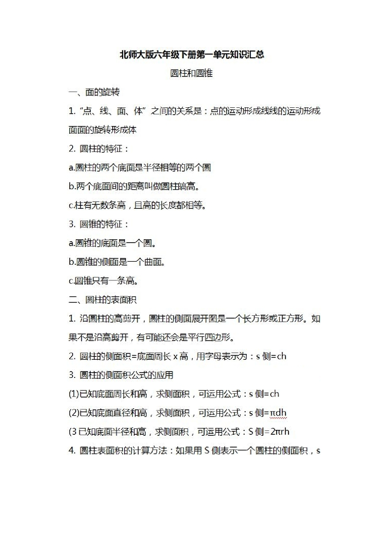 北师大数学六年级下册知识汇总 - 新网知识库-新网知识库