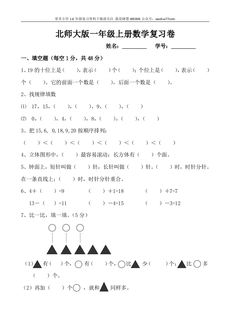 北师大版一年级上册数学期末试卷 - 新网知识库-新网知识库