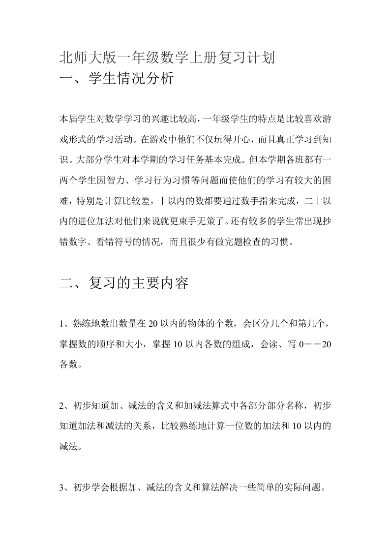 北师大版一年级数学上册复习计划 - 新网知识库-新网知识库