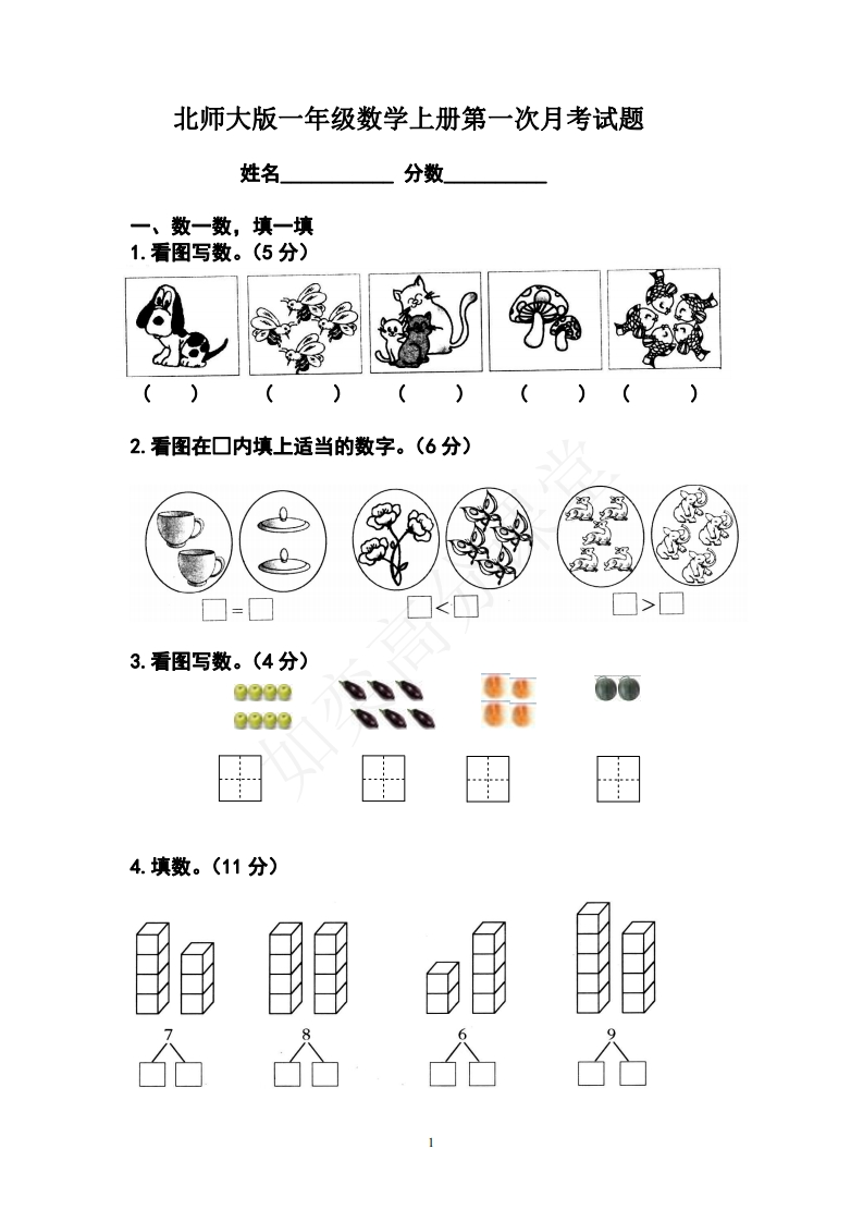 北师大版一年级数学上册第一次月考试题1 - 新网知识库-新网知识库