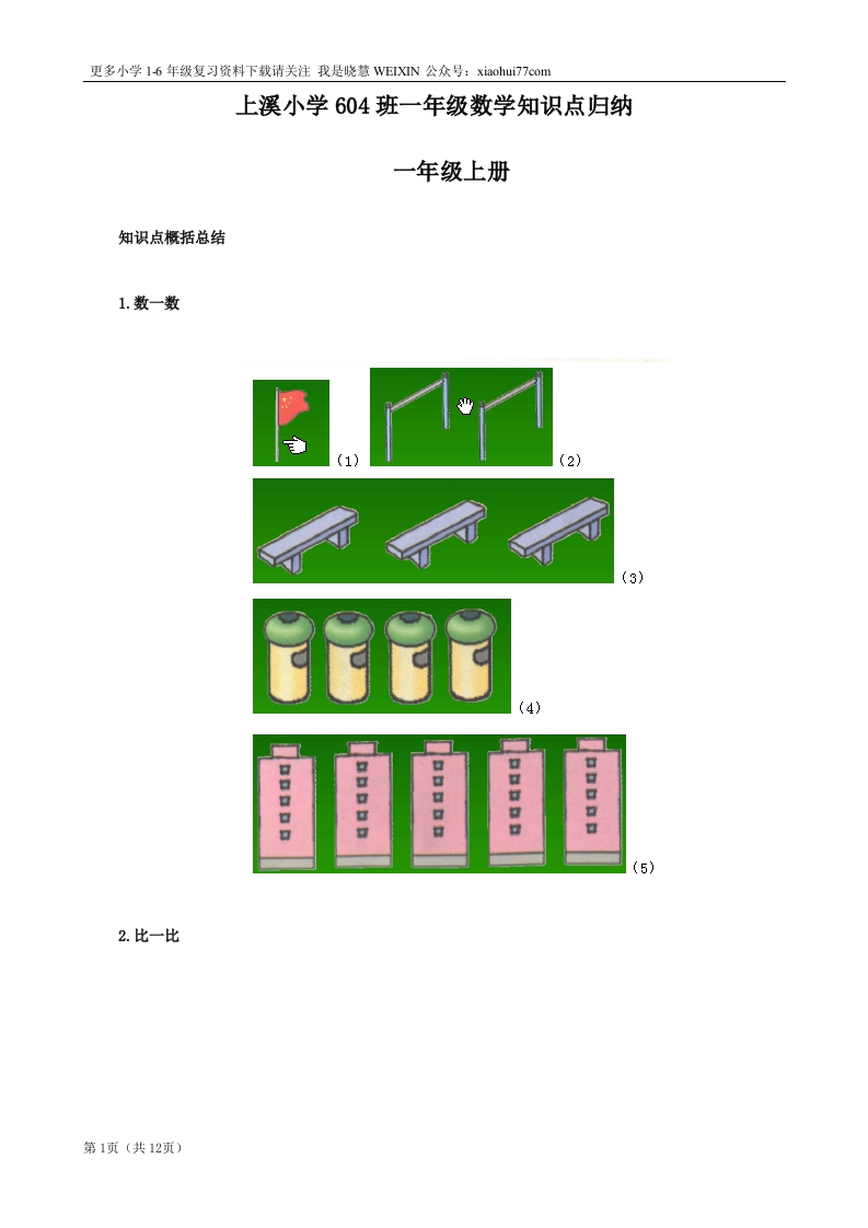北师大版一年级数学知识点归纳整理 - 新网知识库-新网知识库