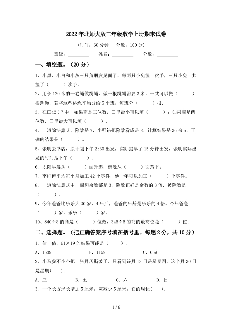 北师大版三年级数学上册期末试卷1及答案 - 新网知识库-新网知识库