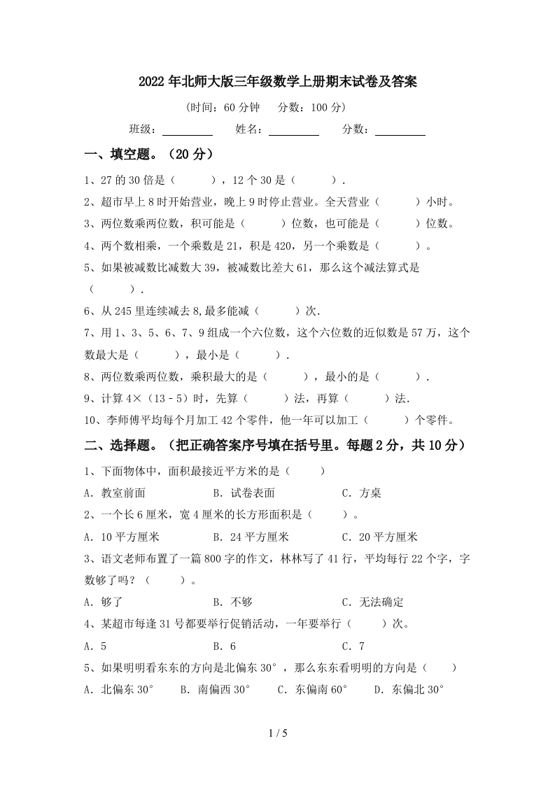 北师大版三年级数学上册期末试卷2及答案 - 新网知识库-新网知识库