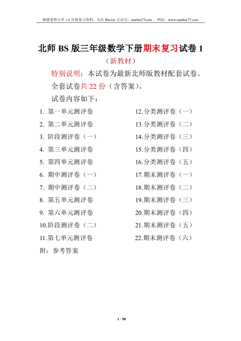 北师大版三年级数学下册全套试卷（22套附完整答案） - 新网知识库-新网知识库