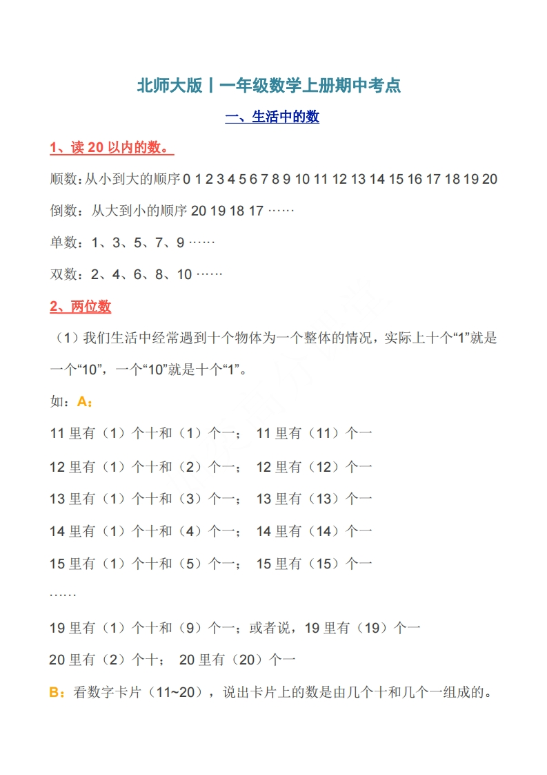 北师大版丨一年级数学上册期中考点汇总 - 新网知识库-新网知识库