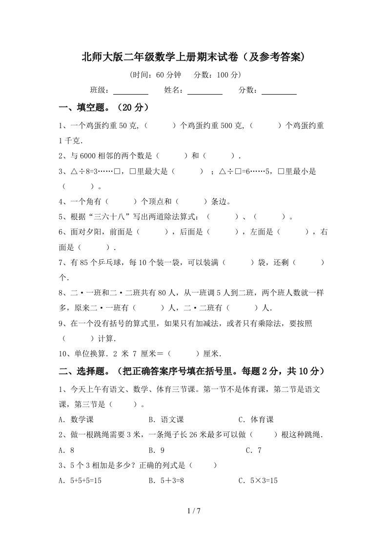 北师大版二年级数学上册期末试卷(及参考答案) - 新网知识库-新网知识库