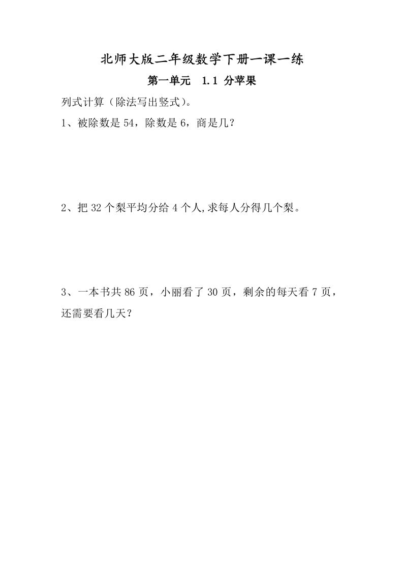 北师大版二年级数学下册一课一练 - 新网知识库-新网知识库