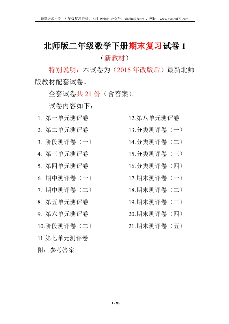 北师大版二年级数学下册全套试卷（21套附完整答案） - 新网知识库-新网知识库