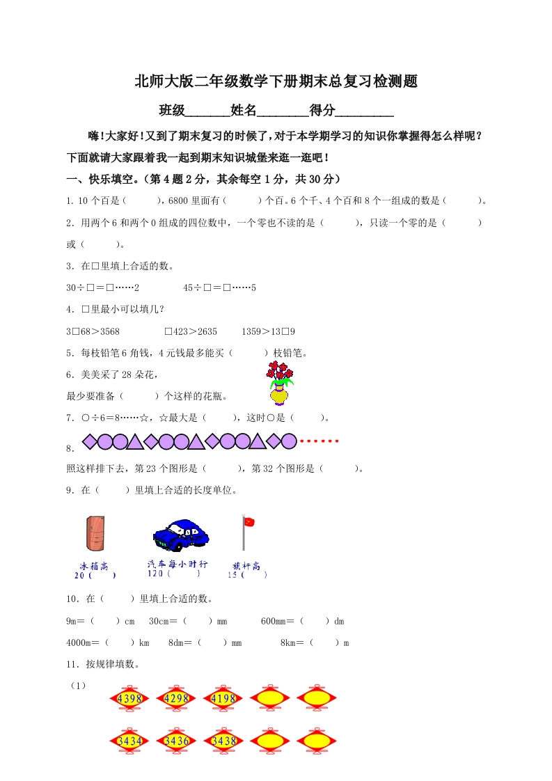 北师大版二年级数学下册期末总复习检测题及答案 - 新网知识库-新网知识库