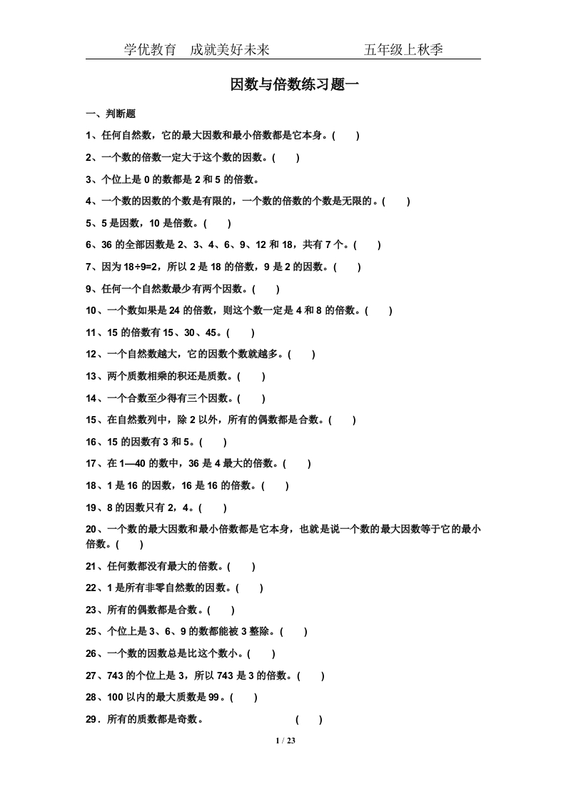 北师大版五年级上倍数与因数练习题 - 新网知识库-新网知识库