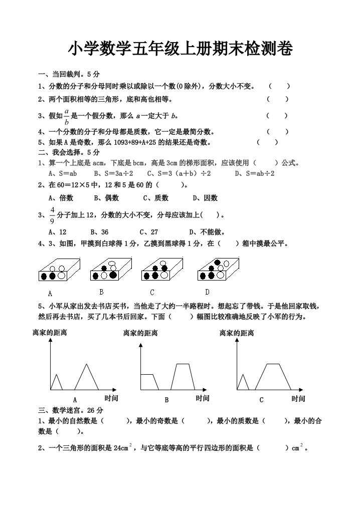 北师大版五年级上册期末试卷数学题 - 新网知识库-新网知识库