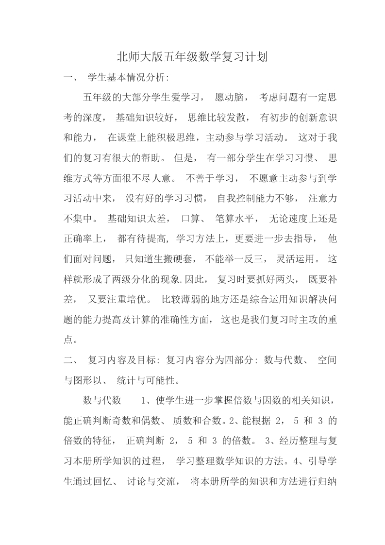 北师大版五年级数学上册复习计划 - 新网知识库-新网知识库