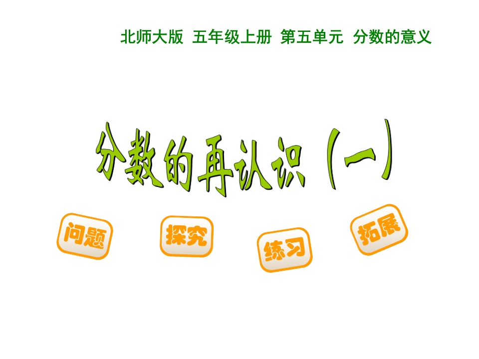 北师大版五年级数学上册第五单元-分数的意义 - 新网知识库-新网知识库