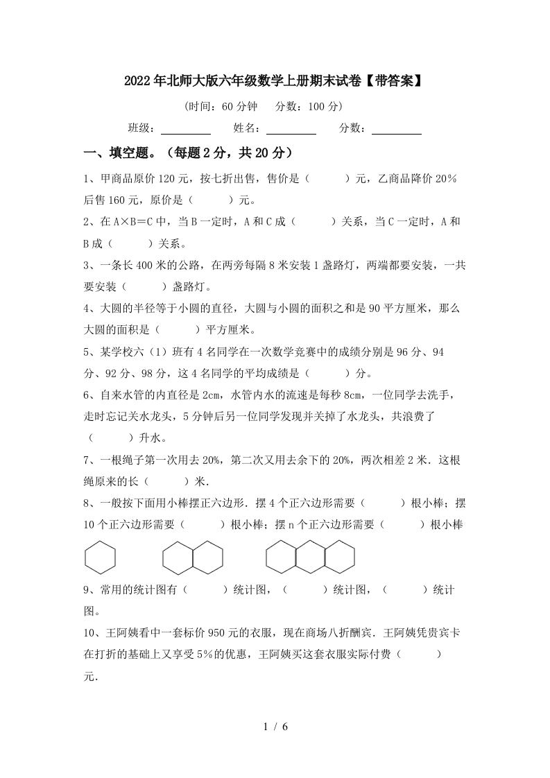 北师大版六年级数学上册期末试卷1及答案 - 新网知识库-新网知识库