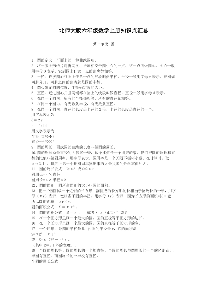 北师大版六年级数学上册知识点汇总 - 新网知识库-新网知识库