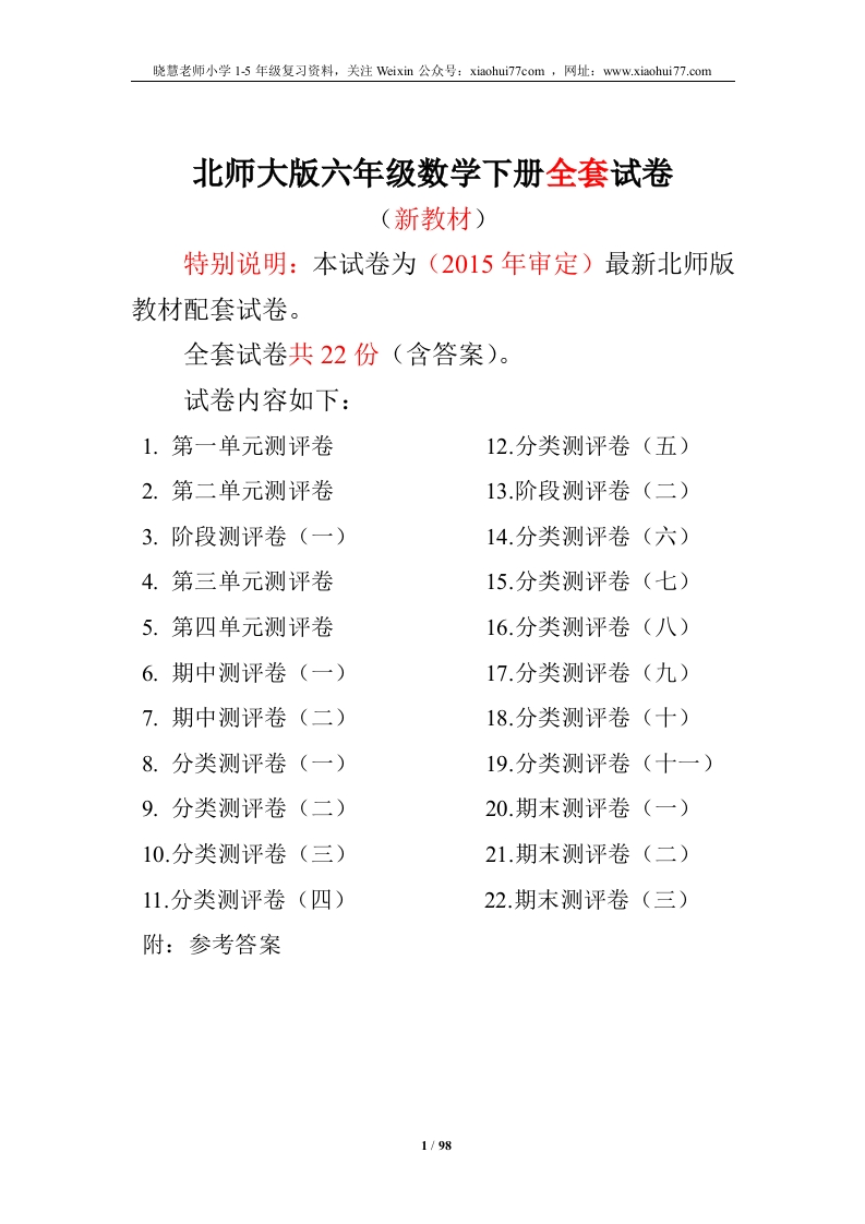 北师大版六年级数学下册全套试卷（22套附完整答案） - 新网知识库-新网知识库