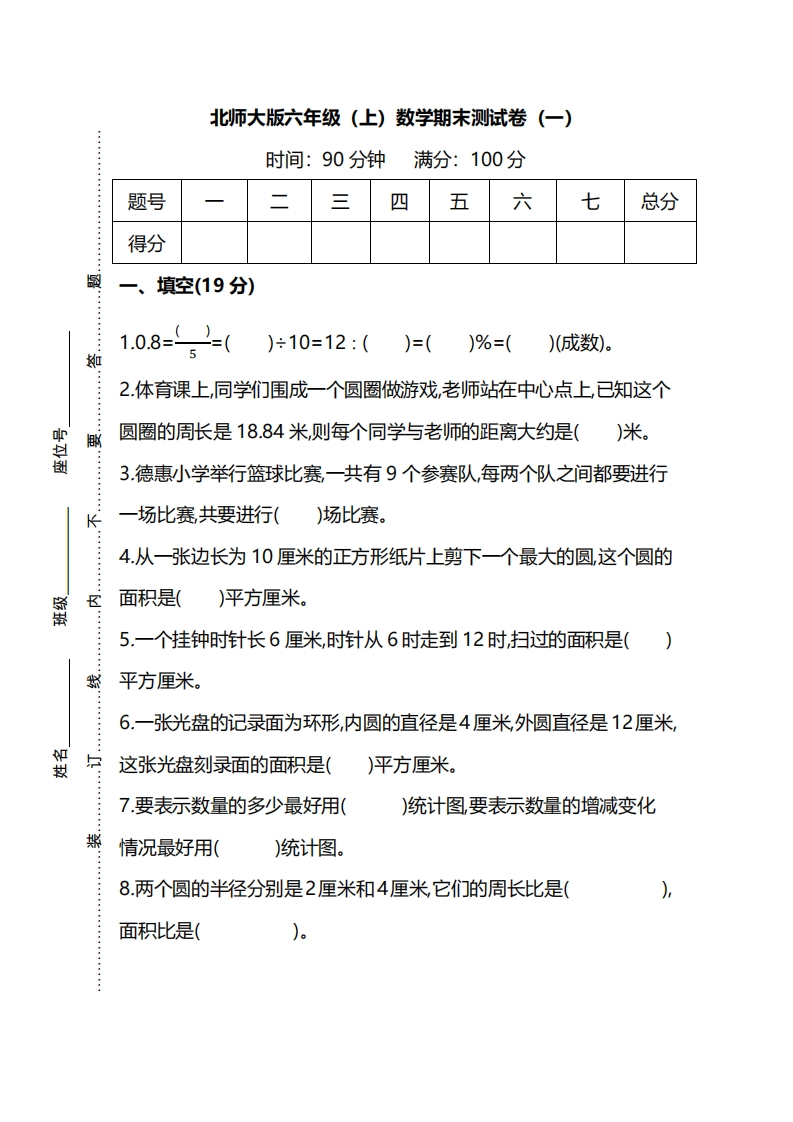 北师大版六年级（上）数学期末测试卷（一）及答案 - 新网知识库-新网知识库