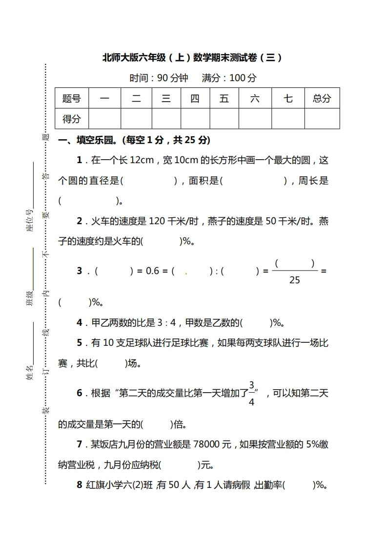 北师大版六年级（上）数学期末测试卷（三）及答案 - 新网知识库-新网知识库