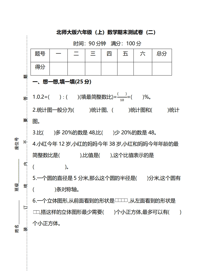 北师大版六年级（上）数学期末测试卷（二）及答案 - 新网知识库-新网知识库