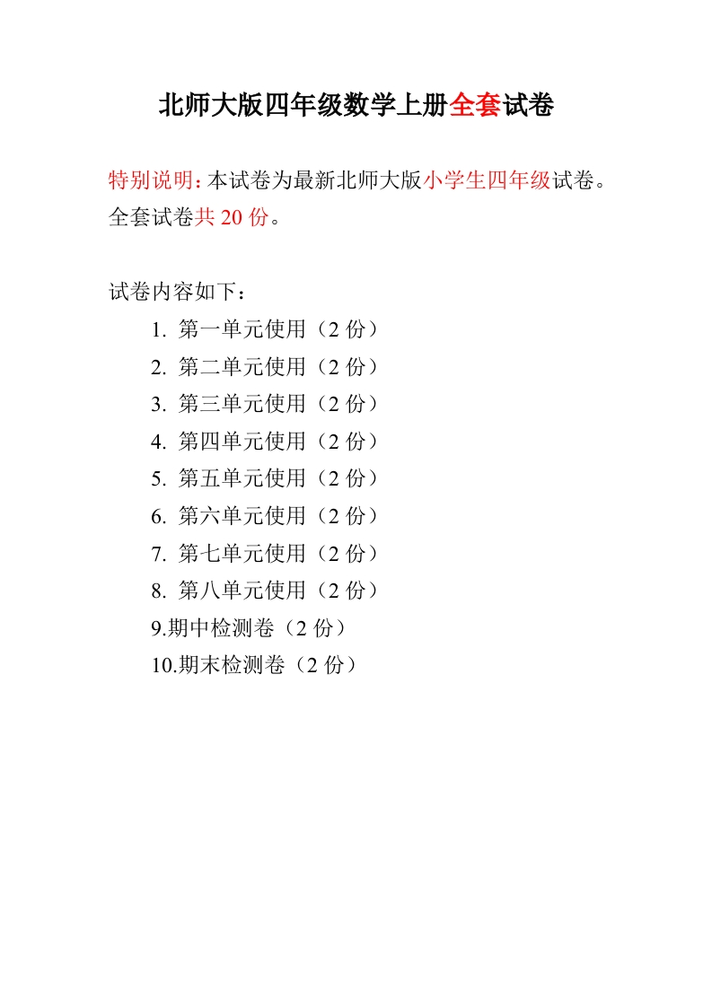 北师大版四年级数学上册全套试卷含答案（20套） - 新网知识库-新网知识库