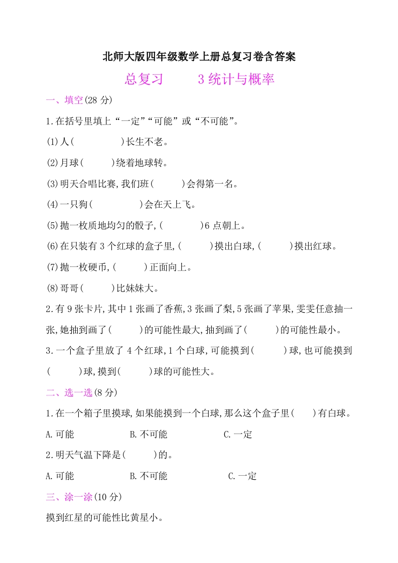 北师大版四年级数学上册总复习题《统计与概率》含答案 - 新网知识库-新网知识库