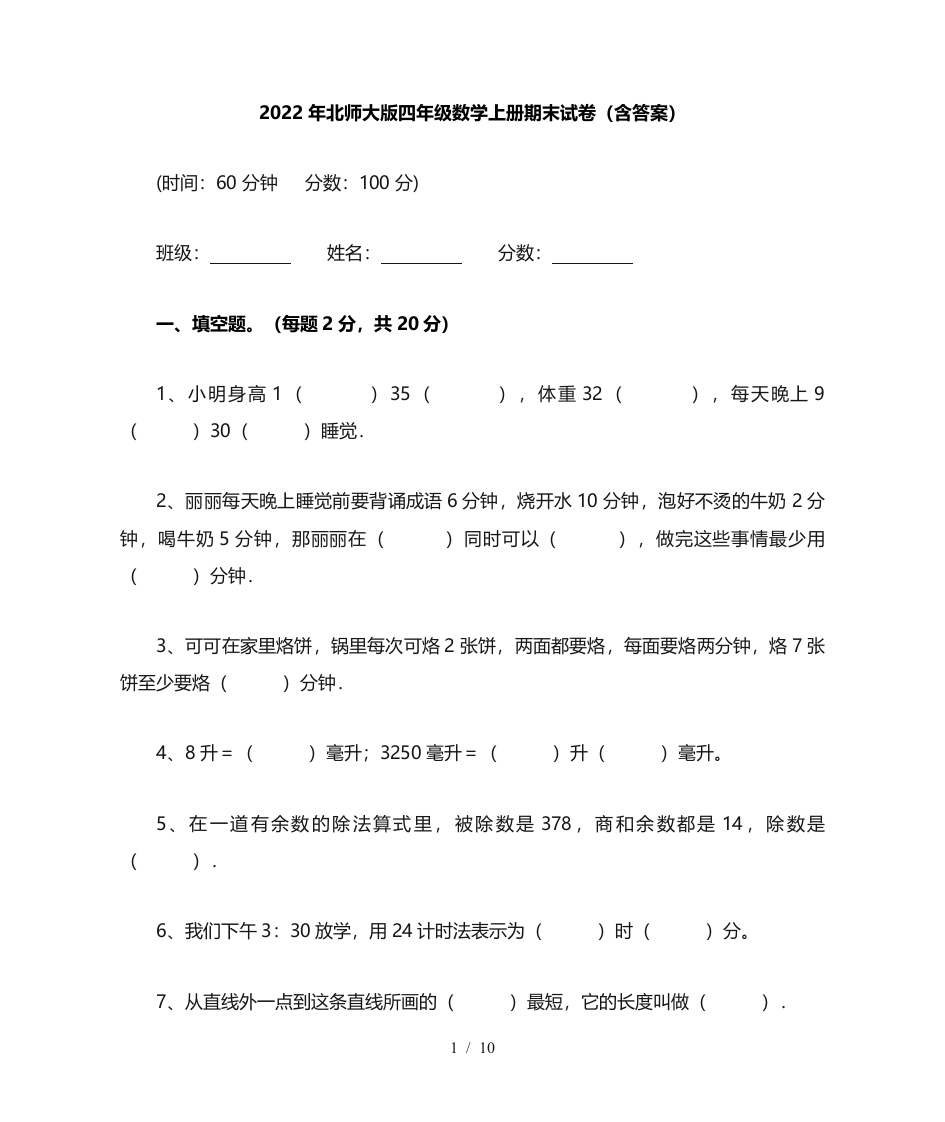 北师大版四年级数学上册期末试卷(含答案) - 新网知识库-新网知识库