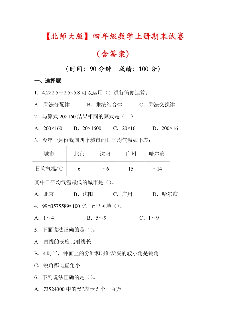 北师大版四年级数学上册期末试卷(含答案及详解) - 新网知识库-新网知识库