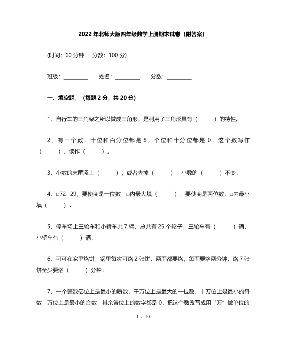 北师大版四年级数学上册期末试卷(附答案) - 新网知识库-新网知识库