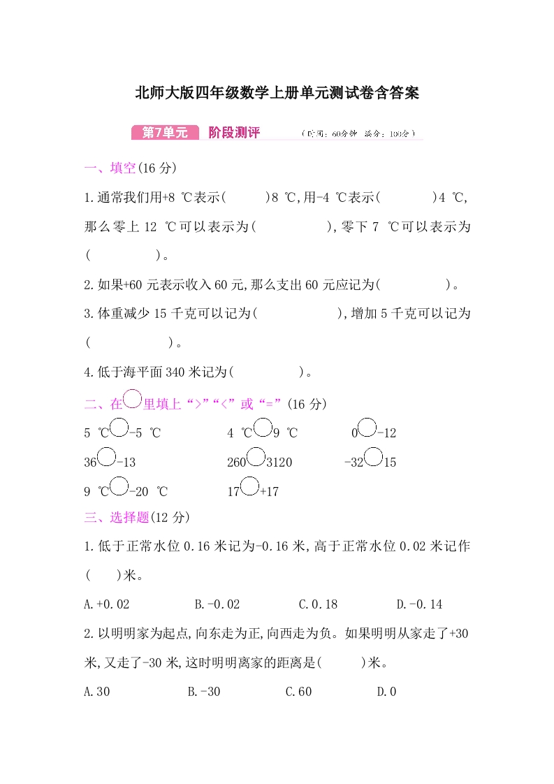 北师大版四年级数学上册第7单元测试卷含答案-新网知识库