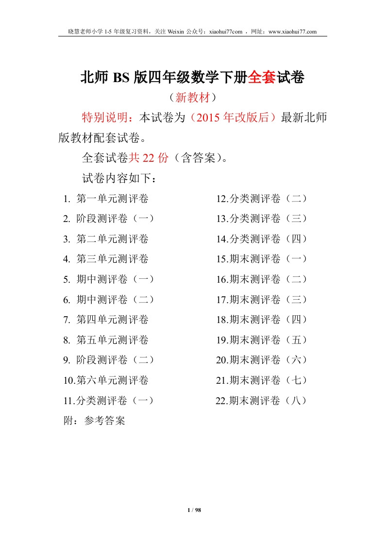 北师大版四年级数学下册全套试卷（22套附完整答案） - 新网知识库-新网知识库