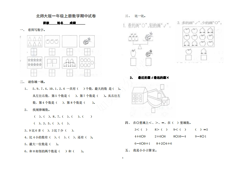 北师大版小学一年级上册数学期中测试题及答案-新网知识库