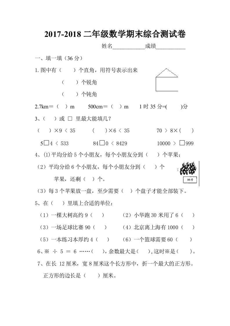 北师大版小学二年级下册数学期末考试试卷 - 新网知识库-新网知识库
