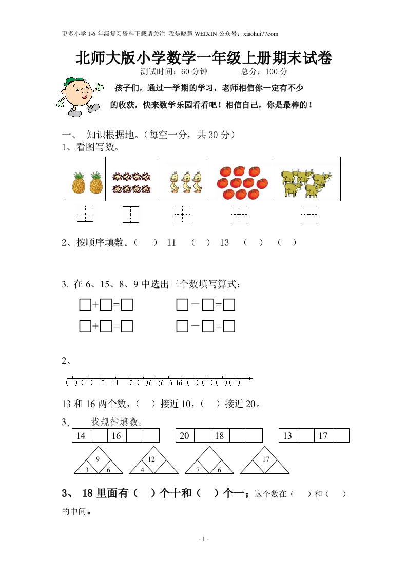 北师大版小学数学一年级上册期末试卷 - 新网知识库-新网知识库