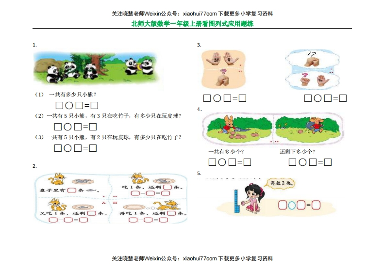 北师大版数学一年级上册看图列式应用题练习 - 新网知识库-新网知识库